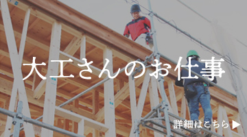 大工さんのお仕事