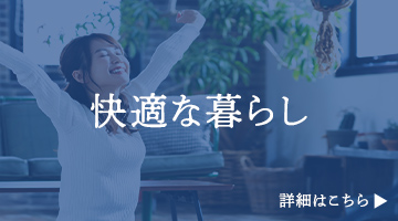 快適な暮らし