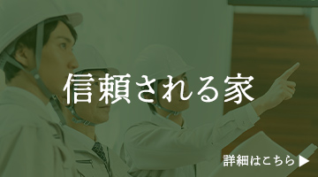 信頼される家