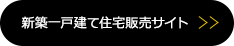 新築一戸建て住宅販売サイト