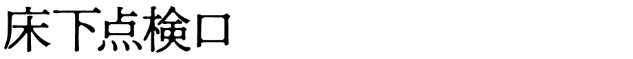 床下点検口