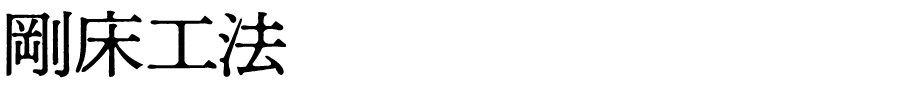 剛床工法