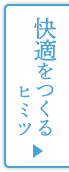 快適な暮らし