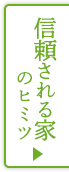 信頼される家