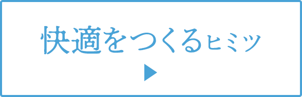 快適な暮らし