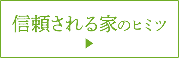 信頼される家