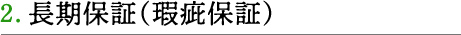 2.長期保証（瑕疵保証）