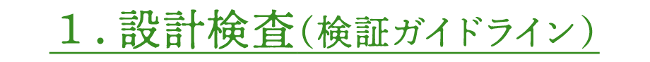 １．設計検査（検証ガイドライン）