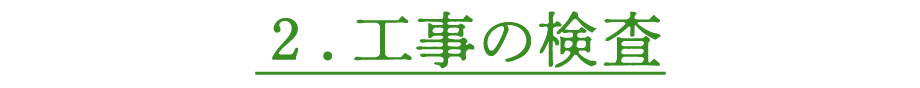 ２．工事の検査