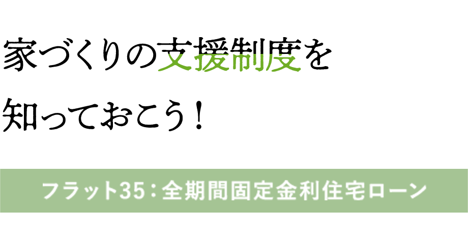 家づくりの支援制度を知っておこう！