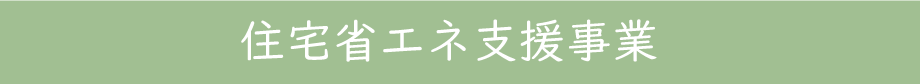 住宅省エネ支援事業