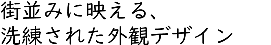街並みに映える、洗練された外観デザイン