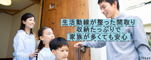 生活導線が整った間取り 収納たっぷりで家族が多くても安心