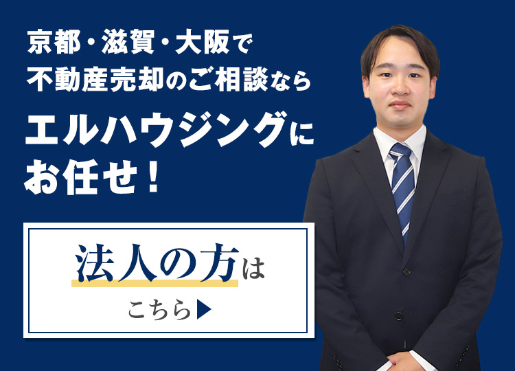 京都・滋賀・大阪で不動産売却のご相談ならエルハウジングにお任せ！