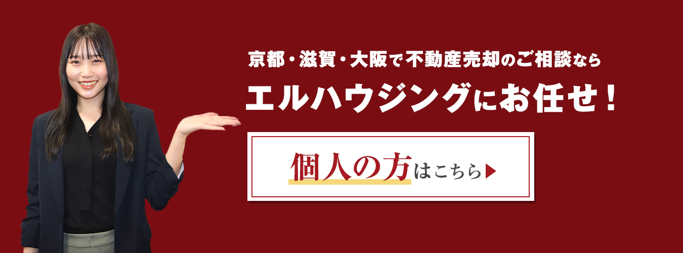 京都・滋賀・大阪で不動産売却のご相談ならエルハウジングにお任せ！