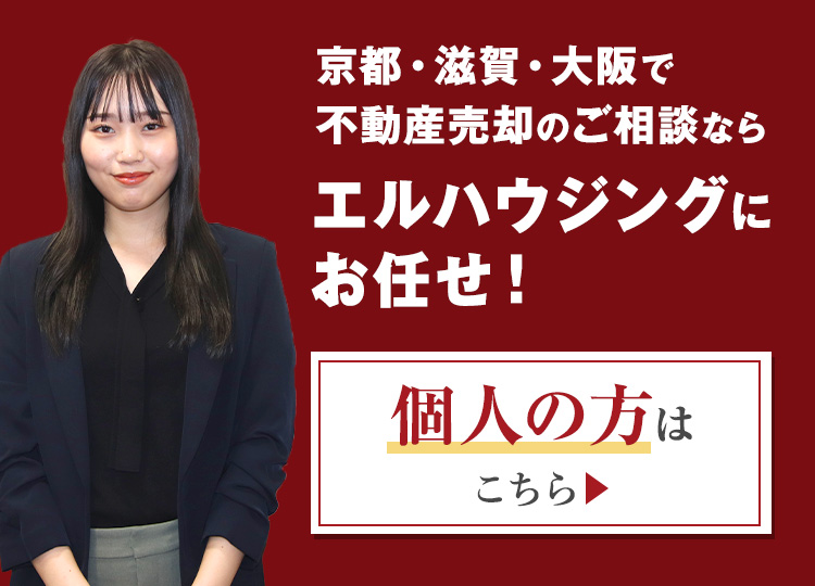 京都・滋賀・大阪で不動産売却のご相談ならエルハウジングにお任せ！