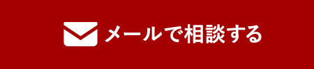 メールでお問い合わせ