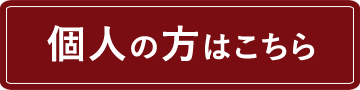 個人の方はこちら