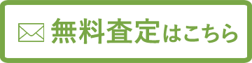無料査定はこちら