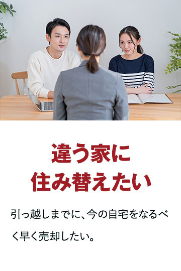 違う家に住み替えたい