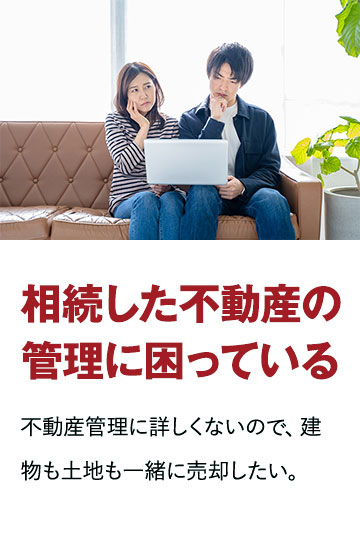相続した不動産の管理に困っている