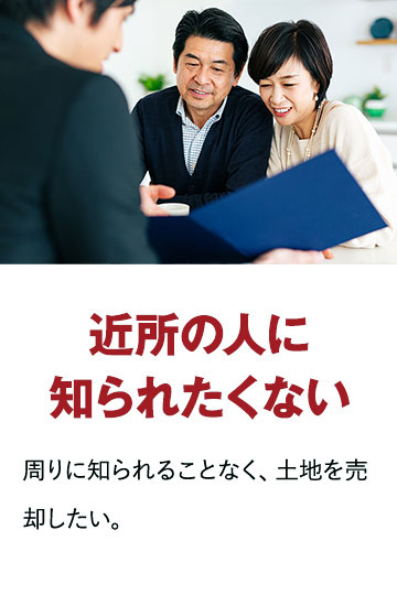 近所の人に知られたくない