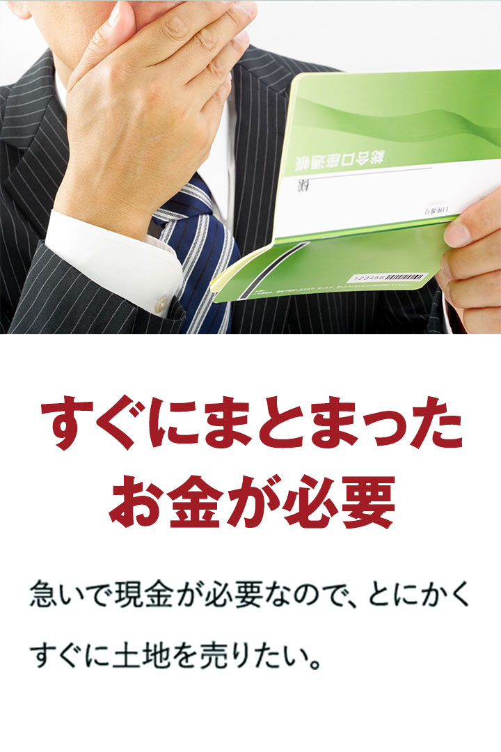 すぐにまとまったお金が必要