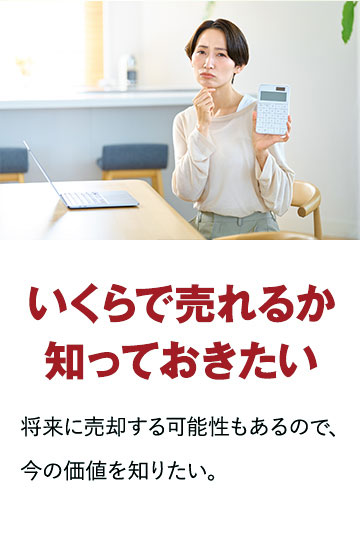 いくらで売れるか知っておきたい