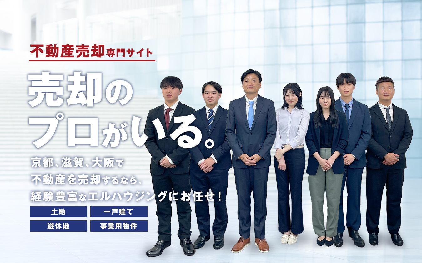 京都、滋賀、大阪で土地を売却するなら、経験豊富なエルハウジングにお任せ！
