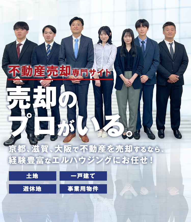 京都、滋賀、大阪で土地を売却するなら、経験豊富なエルハウジングにお任せ！