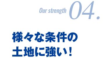 様々な条件の土地に強い！