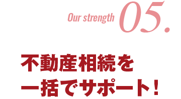 不動産相続を一括でサポート！