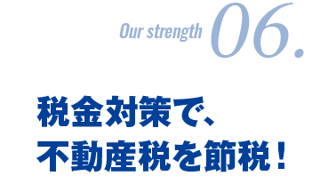 税金対策で、不動産税を節税！