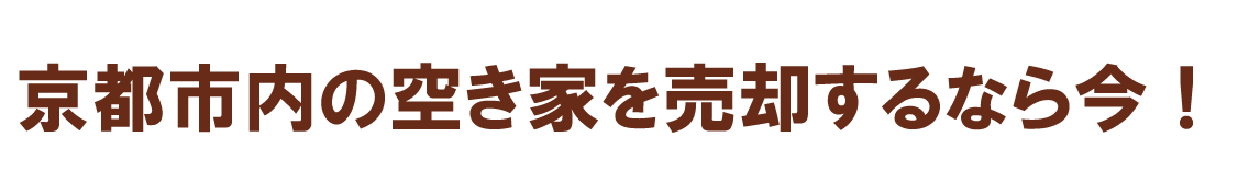 京都市内の空き家を売却するなら今！