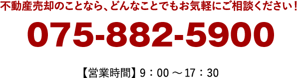 不動産売却のことなら、どんなことでもお気軽にご相談ください！