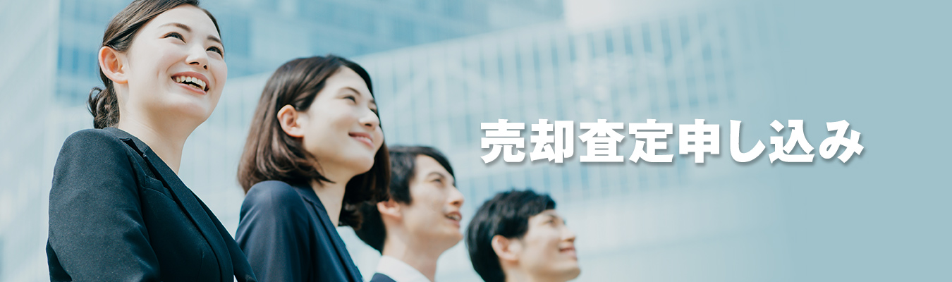 売却査定お問い合わせ
