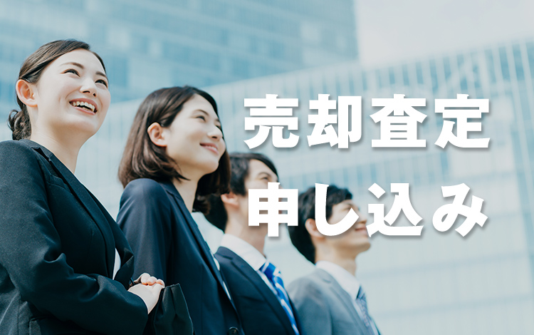 売却査定お問い合わせ