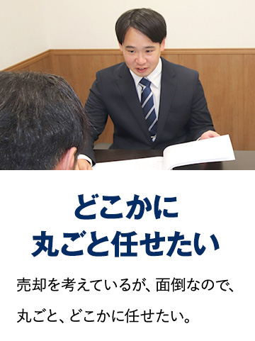 どこかに丸ごと任せたい