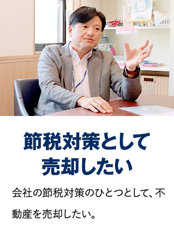 節税対策として売却したい