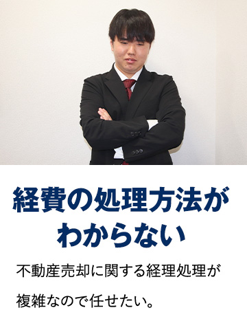 経費の処理方法がわからない