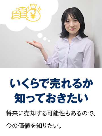 いくらで売れるか知っておきたい