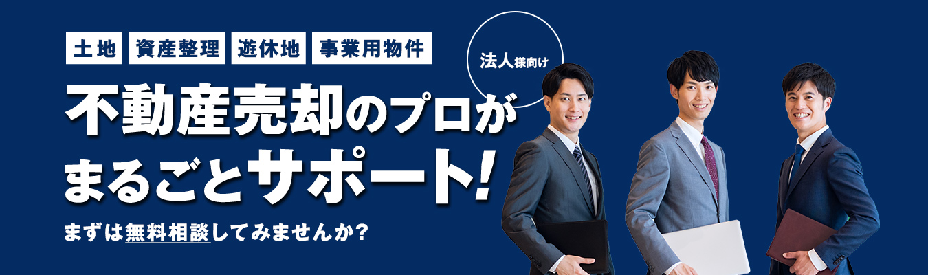 不動産売却のプロがまるごとサポート!まずは無料相談してみませんか？