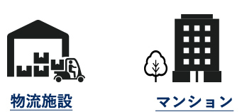 物流施設、マンション