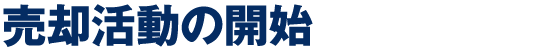 売却活動の開始