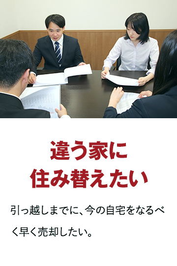 違う家に住み替えたい