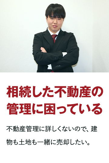 相続した不動産の管理に困っている