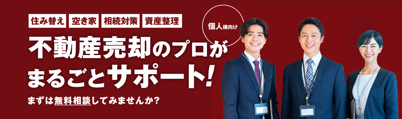 不動産売却のプロがまるごとサポート!まずは無料相談してみませんか？