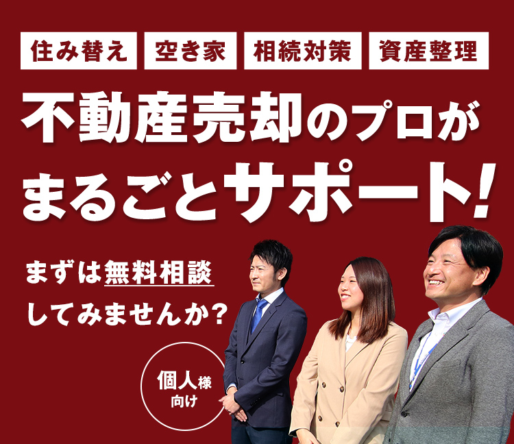 不動産売却のプロがまるごとサポート!まずは無料相談してみませんか？