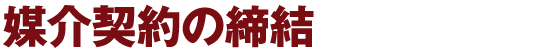 媒介契約の締結