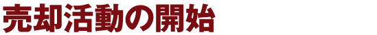 売却活動の開始